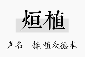 烜植名字的寓意及含义