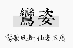 鸾姿名字的寓意及含义