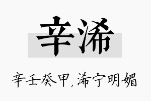 辛浠名字的寓意及含义