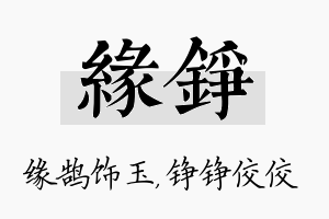 缘铮名字的寓意及含义