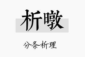 析暾名字的寓意及含义