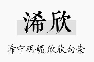 浠欣名字的寓意及含义