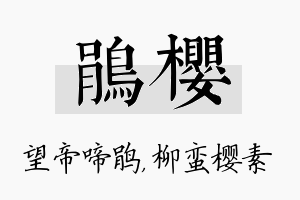 鹃樱名字的寓意及含义