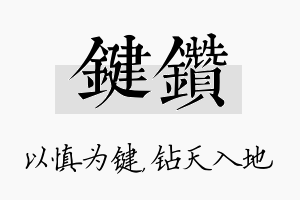 键钻名字的寓意及含义