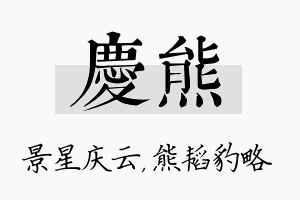 庆熊名字的寓意及含义