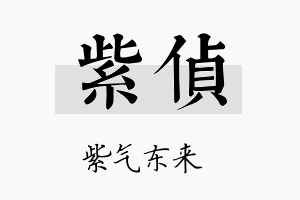 紫侦名字的寓意及含义