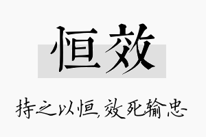 恒效名字的寓意及含义