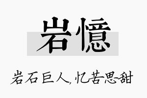 岩忆名字的寓意及含义