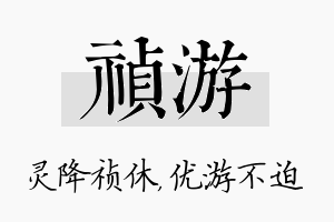 祯游名字的寓意及含义