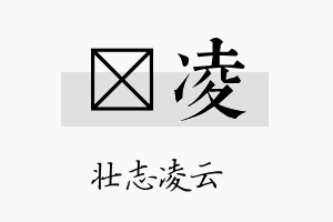 媄凌名字的寓意及含义