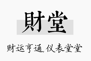 财堂名字的寓意及含义