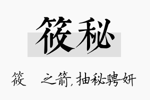 筱秘名字的寓意及含义