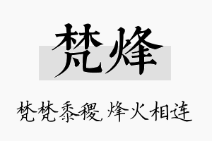 梵烽名字的寓意及含义