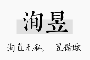 洵昱名字的寓意及含义