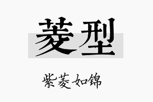 菱型名字的寓意及含义