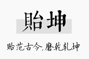 贻坤名字的寓意及含义