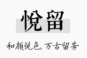 悦留名字的寓意及含义