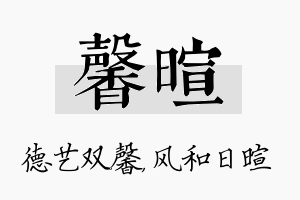 馨暄名字的寓意及含义