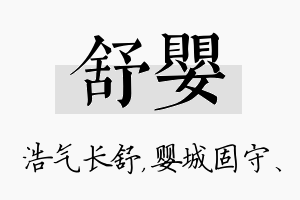 舒婴名字的寓意及含义