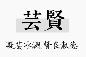 芸贤名字的寓意及含义