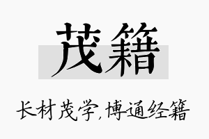 茂籍名字的寓意及含义