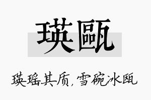 瑛瓯名字的寓意及含义