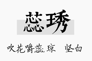 蕊琇名字的寓意及含义