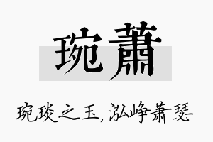 琬萧名字的寓意及含义