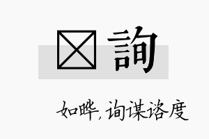 珺询名字的寓意及含义