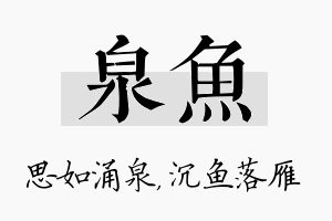 泉鱼名字的寓意及含义