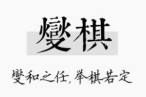 燮棋名字的寓意及含义