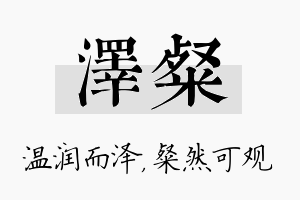 泽粲名字的寓意及含义