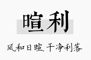 暄利名字的寓意及含义