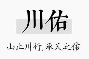 川佑名字的寓意及含义