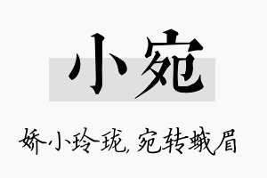 小宛名字的寓意及含义