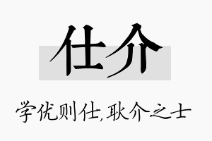 仕介名字的寓意及含义