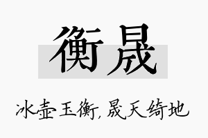 衡晟名字的寓意及含义