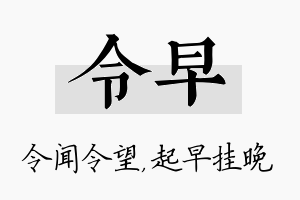 令早名字的寓意及含义