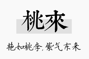 桃来名字的寓意及含义