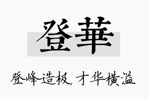 登华名字的寓意及含义