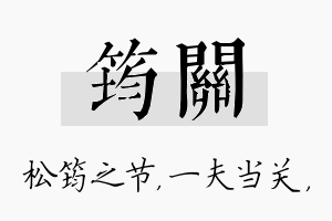 筠关名字的寓意及含义