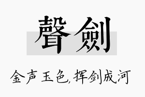 声剑名字的寓意及含义