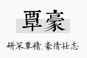 覃豪名字的寓意及含义