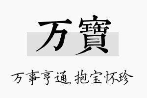 万宝名字的寓意及含义