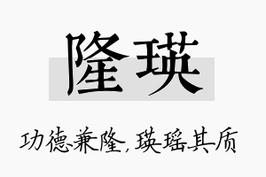 隆瑛名字的寓意及含义