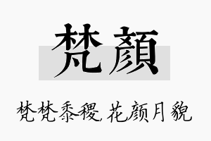 梵颜名字的寓意及含义