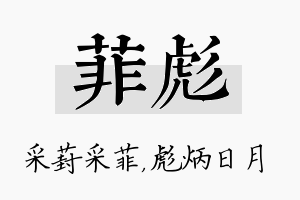 菲彪名字的寓意及含义