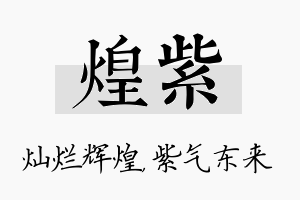 煌紫名字的寓意及含义