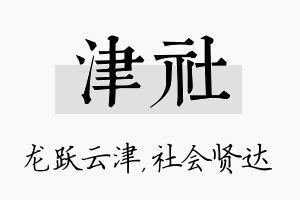 津社名字的寓意及含义