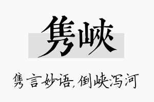 隽峡名字的寓意及含义